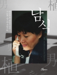 남식